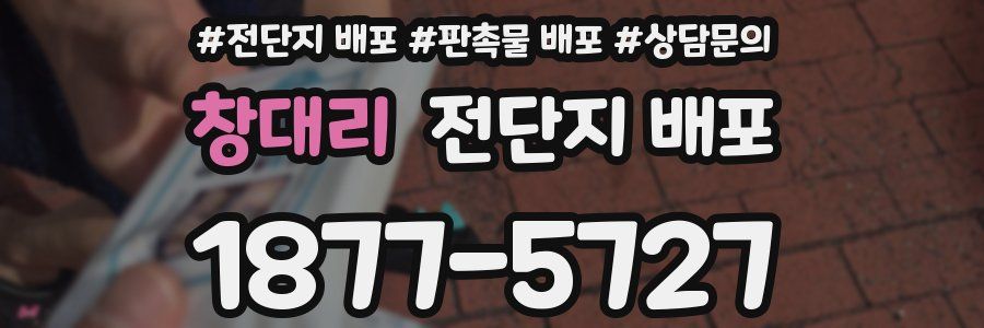 창대리 전단지 배포