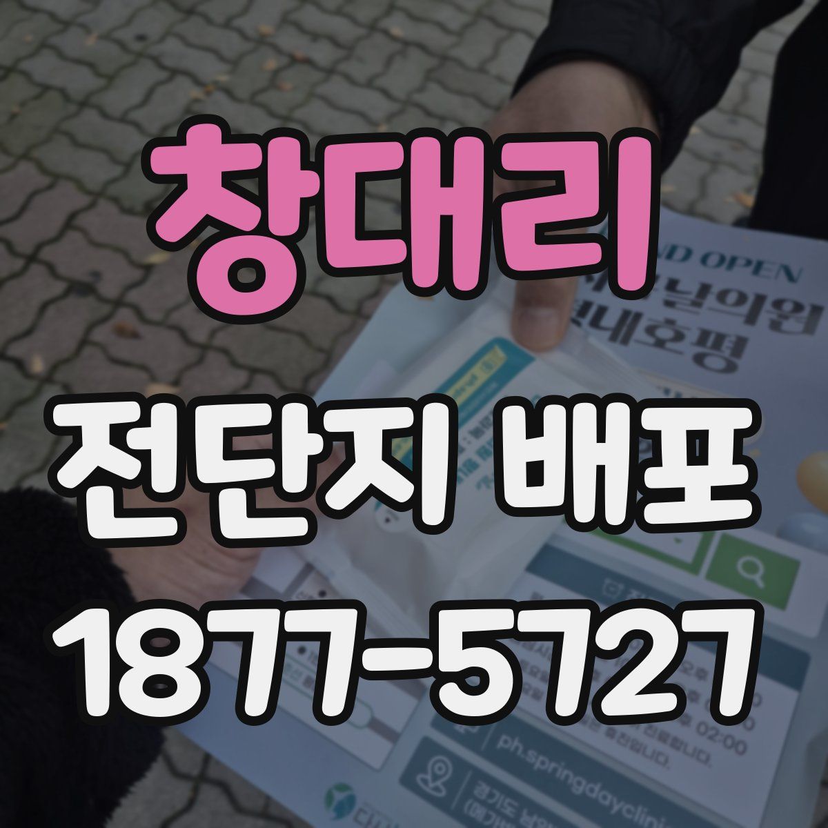 창대리 전단지 배포