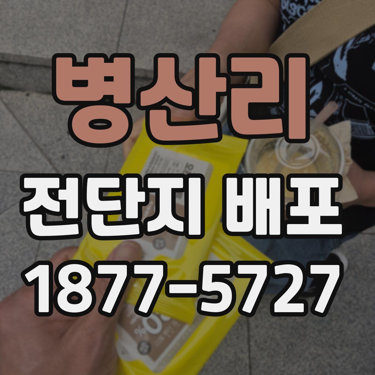 병산리 전단지 배포
