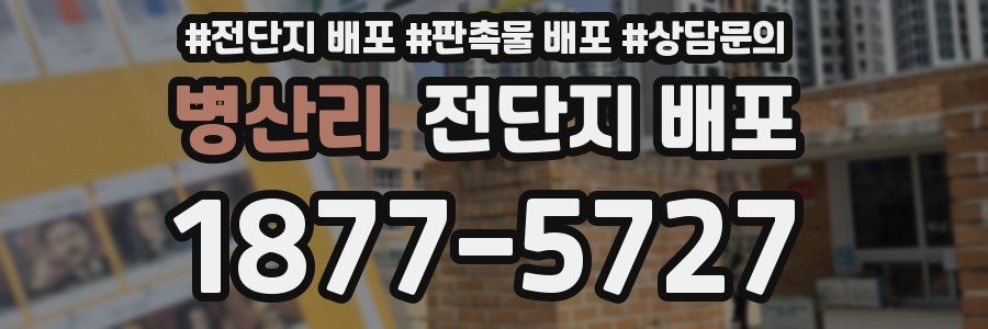 병산리 전단지 배포