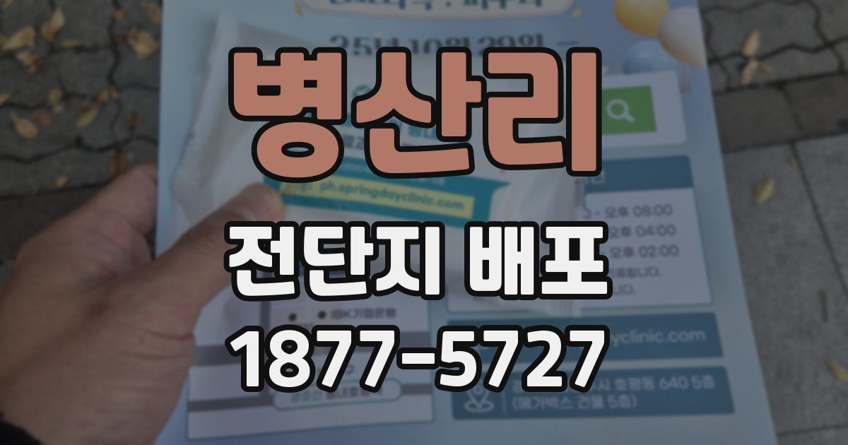 병산리 전단지 배포