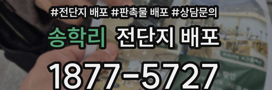 송학리 전단지 배포