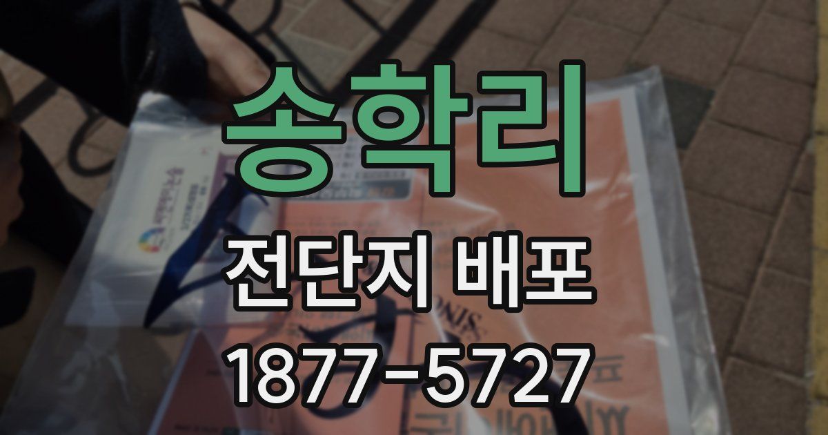 송학리 전단지 배포