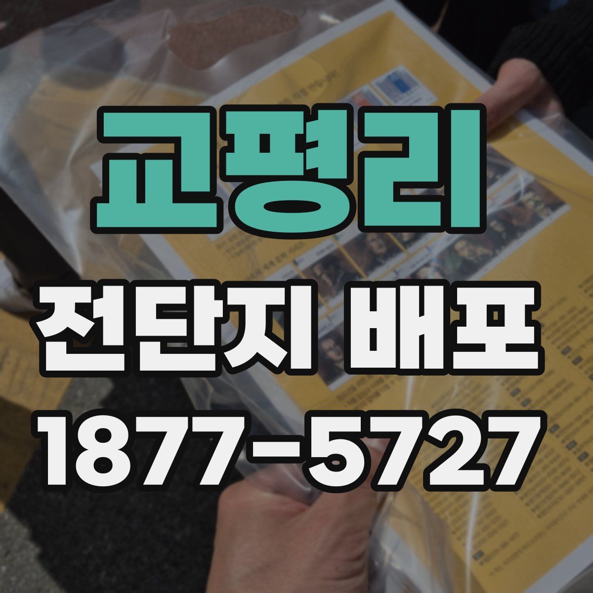 교평리 전단지 배포