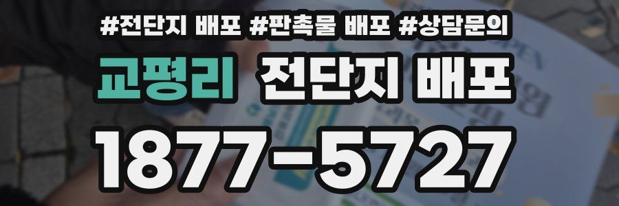 교평리 전단지 배포