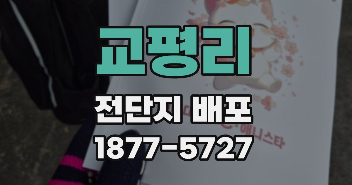 교평리 전단지 배포