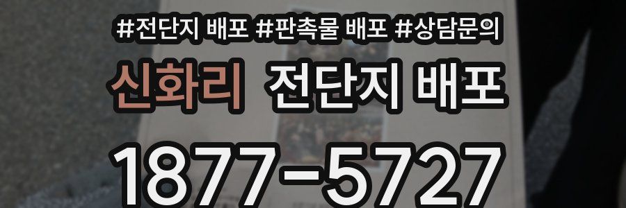신화리 전단지 배포