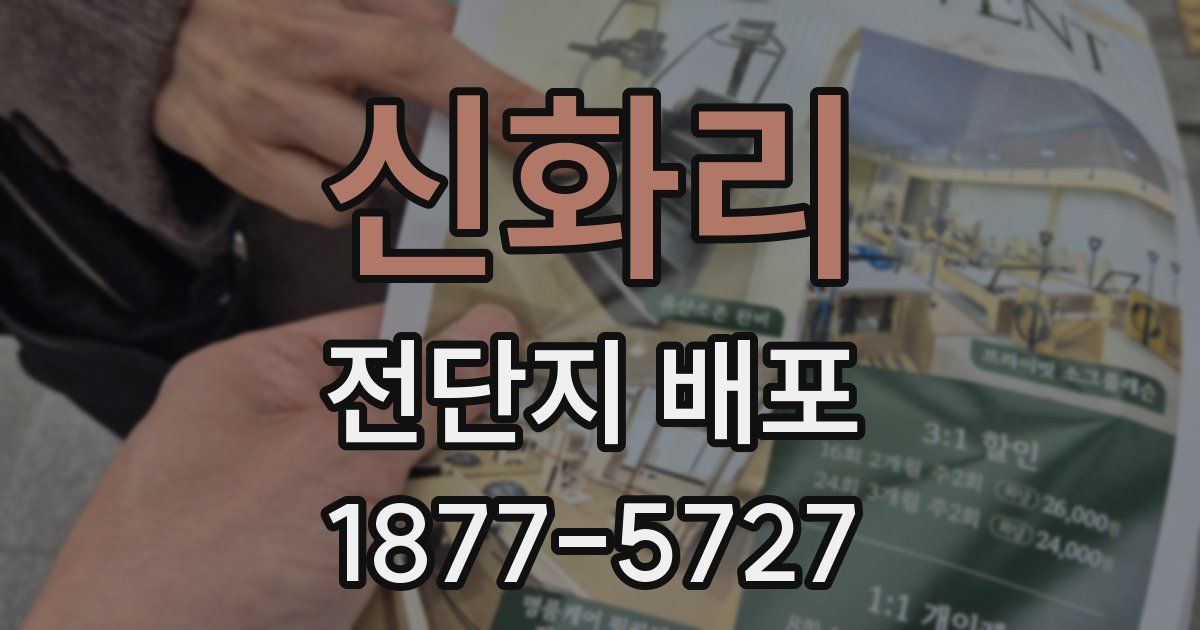 신화리 전단지 배포