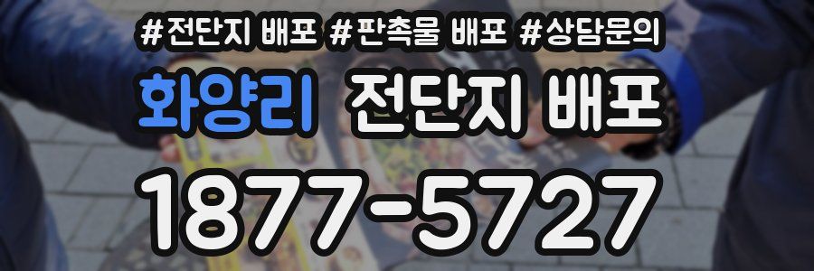 화양리 전단지 배포