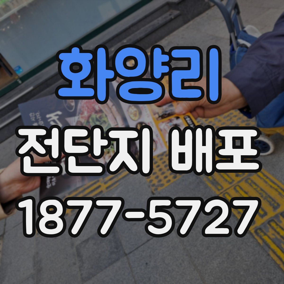 화양리 전단지 배포