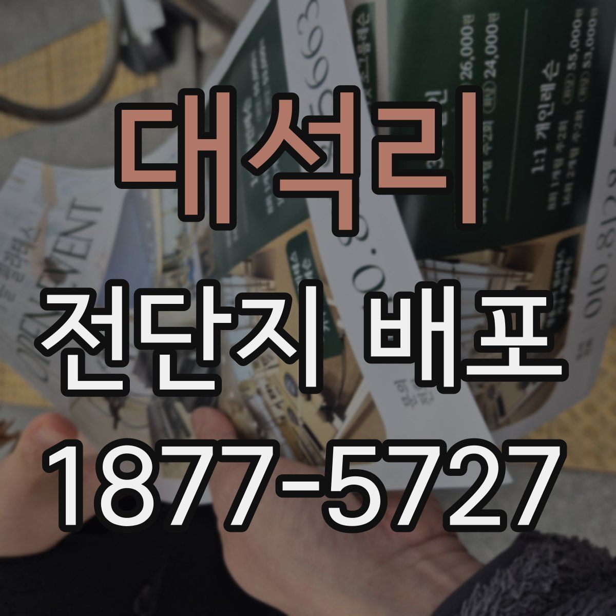 대석리 전단지 배포