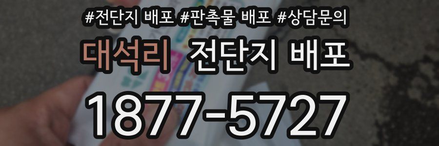 대석리 전단지 배포
