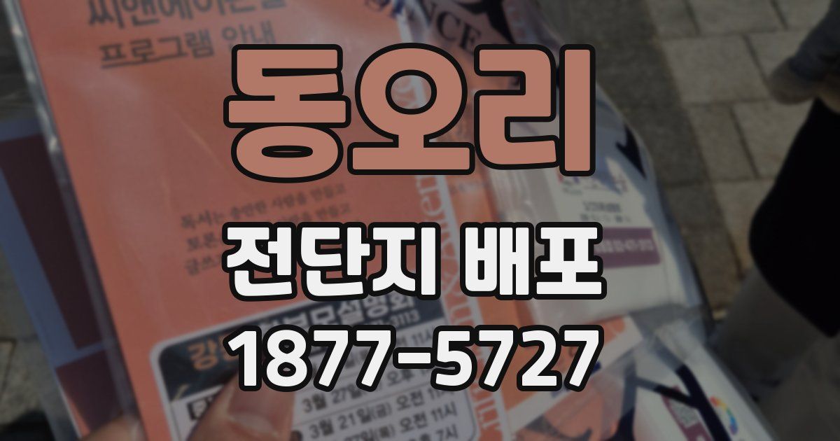 동오리 전단지 배포