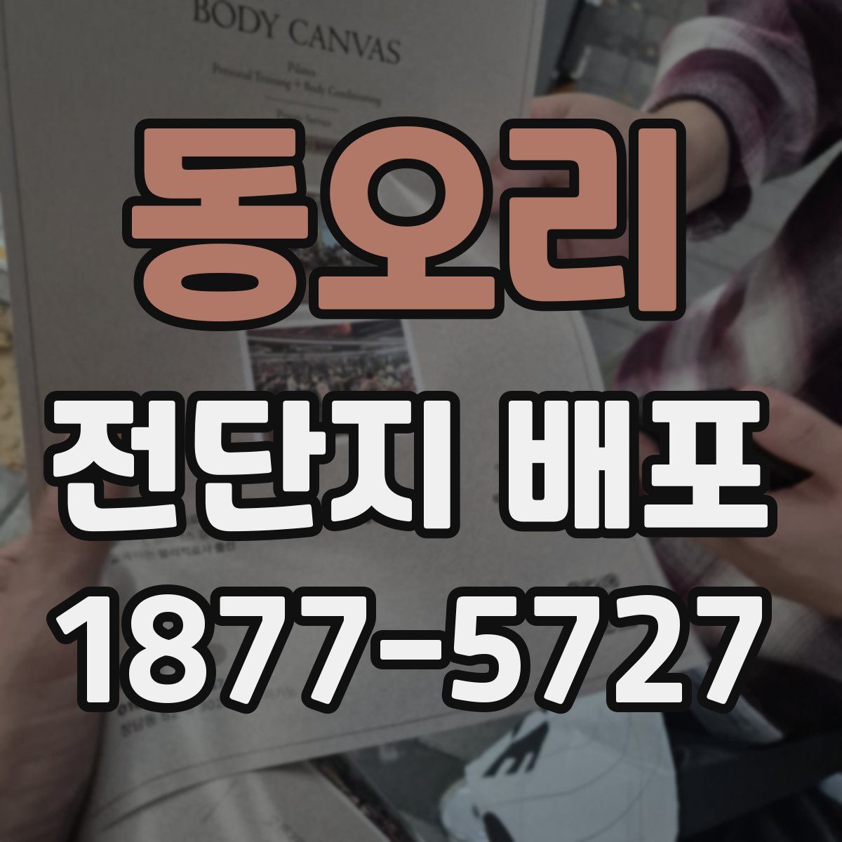 동오리 전단지 배포