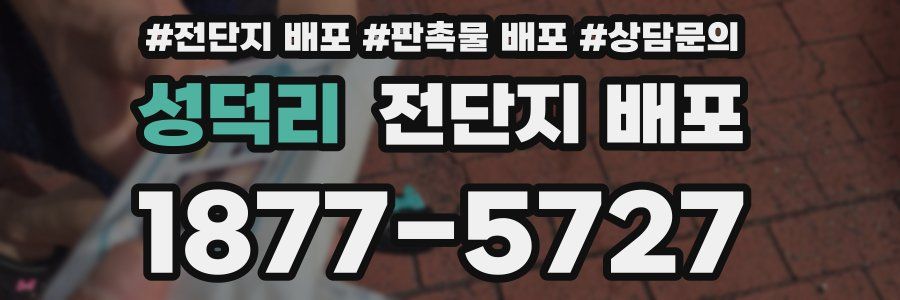 성덕리 전단지 배포