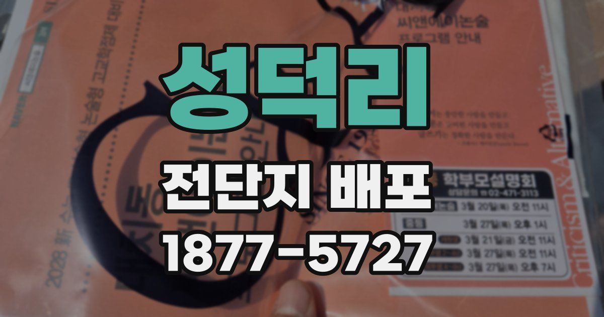 성덕리 전단지 배포
