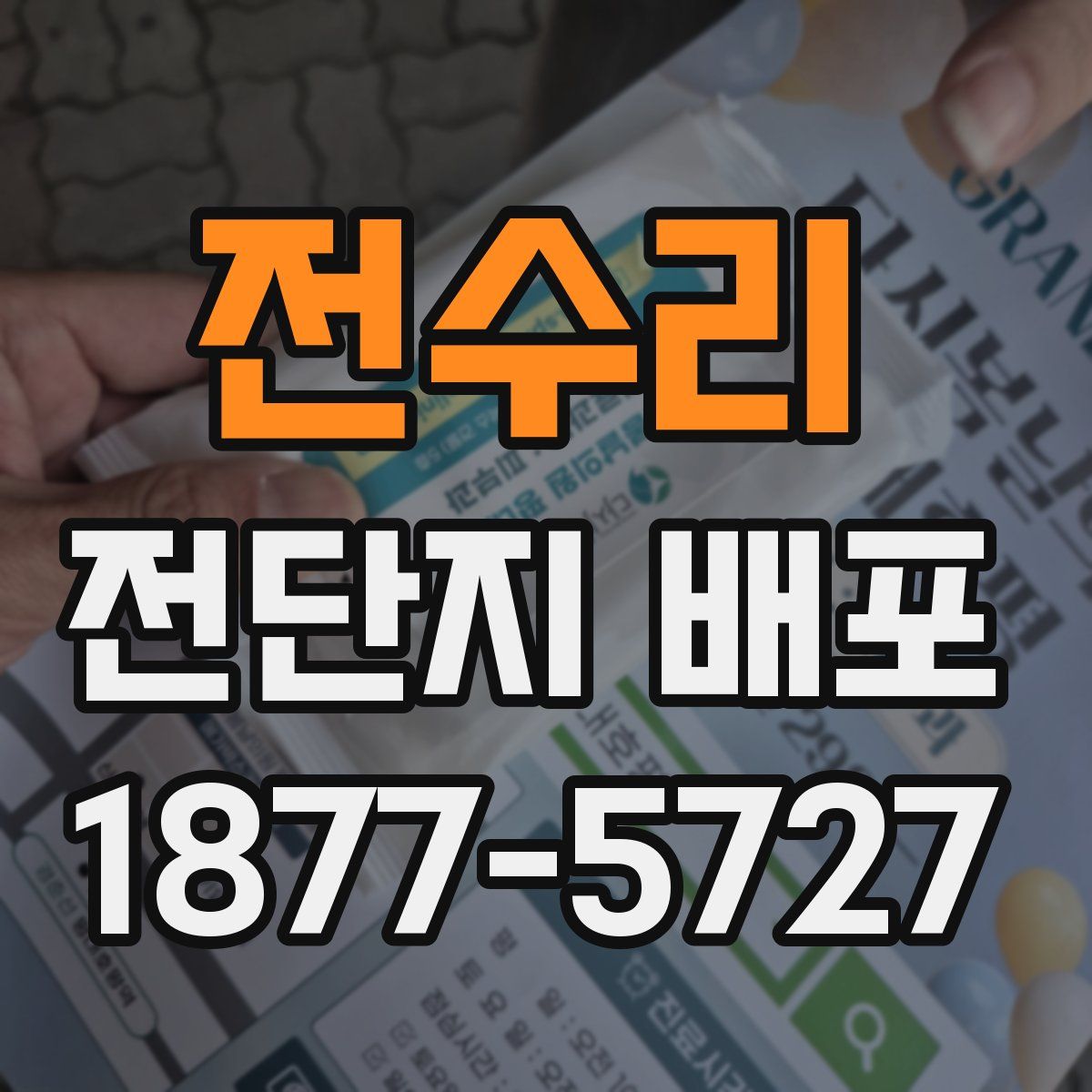 전수리 전단지 배포