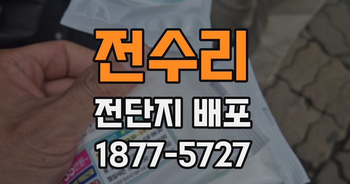 전수리 전단지 배포