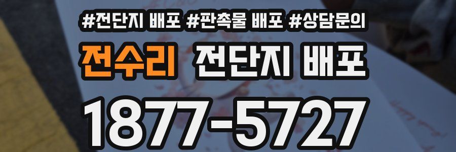 전수리 전단지 배포