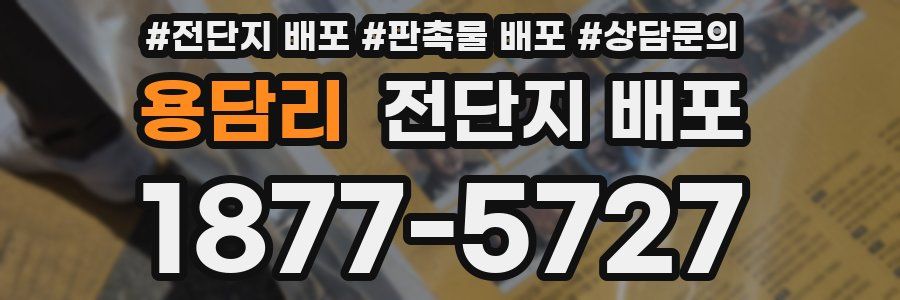 용담리 전단지 배포