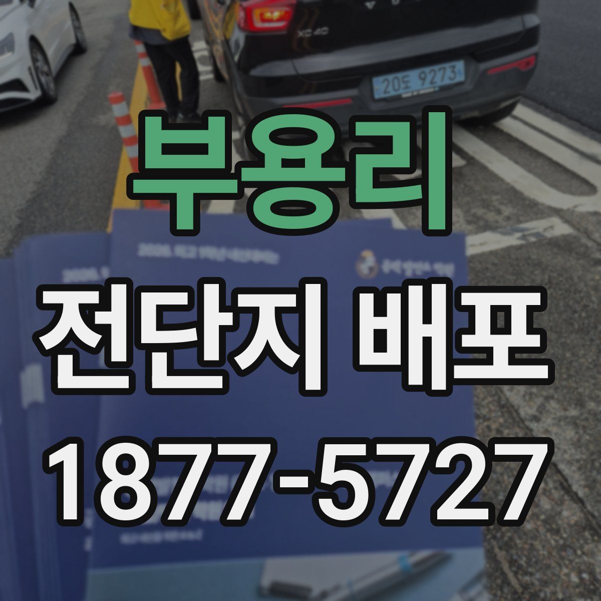 부용리 전단지 배포