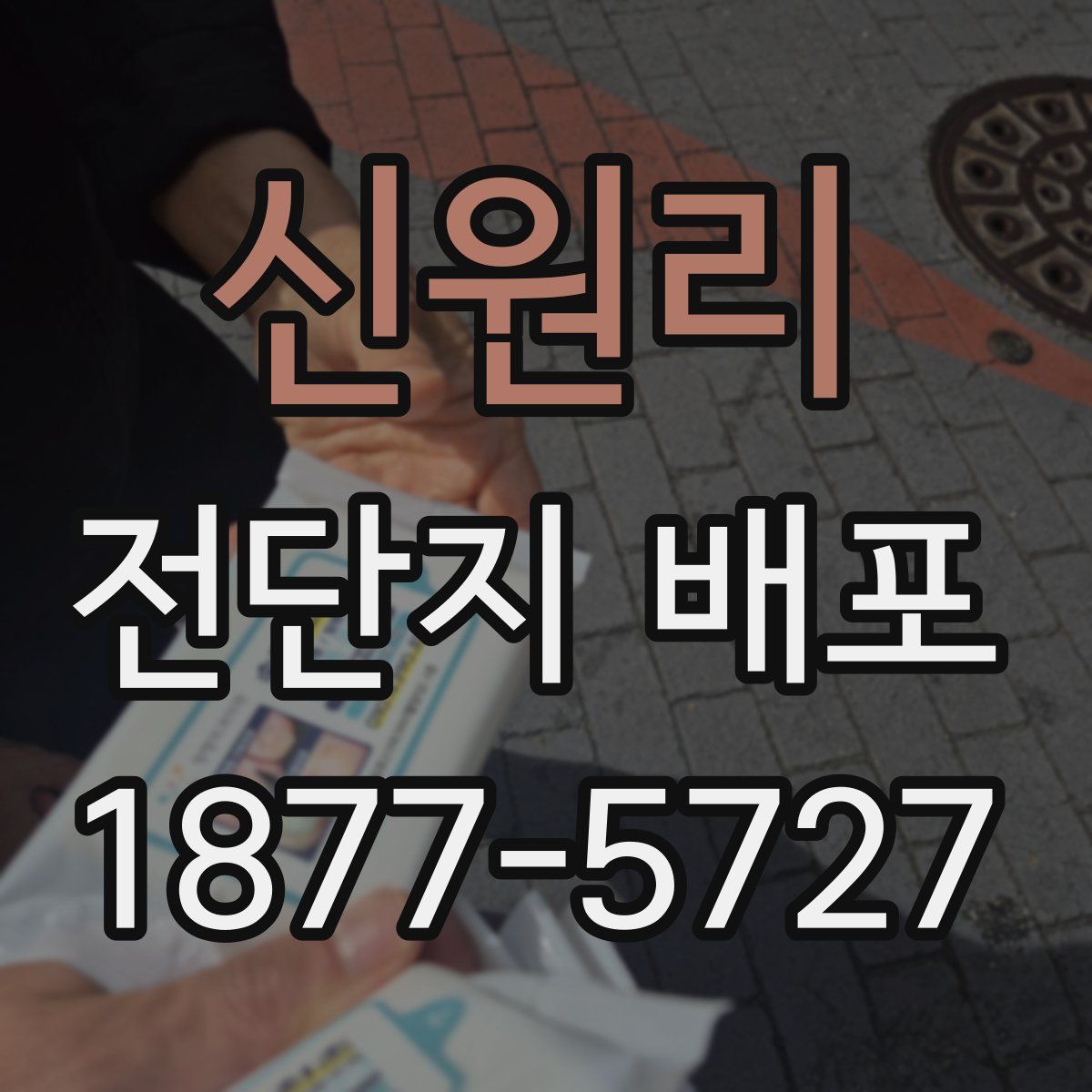 신원리 전단지 배포