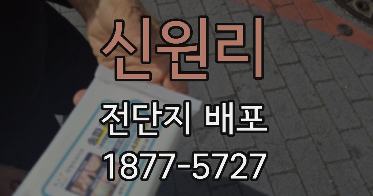 신원리 전단지 배포