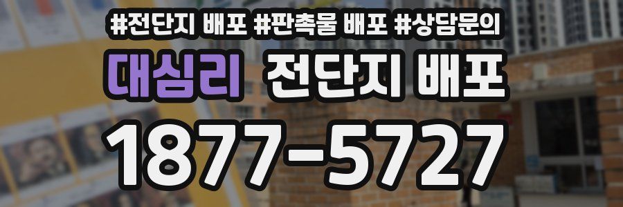대심리 전단지 배포