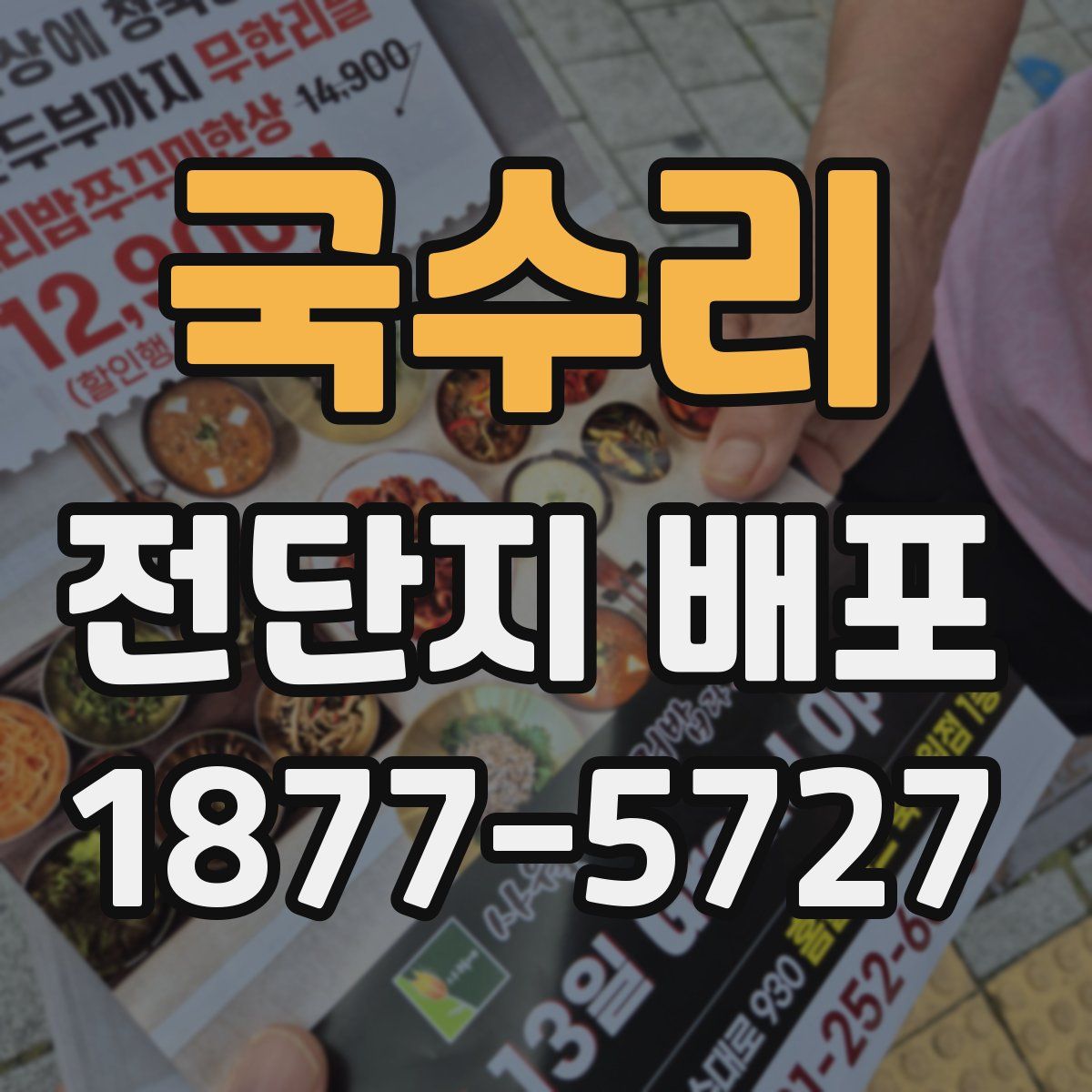 국수리 전단지 배포