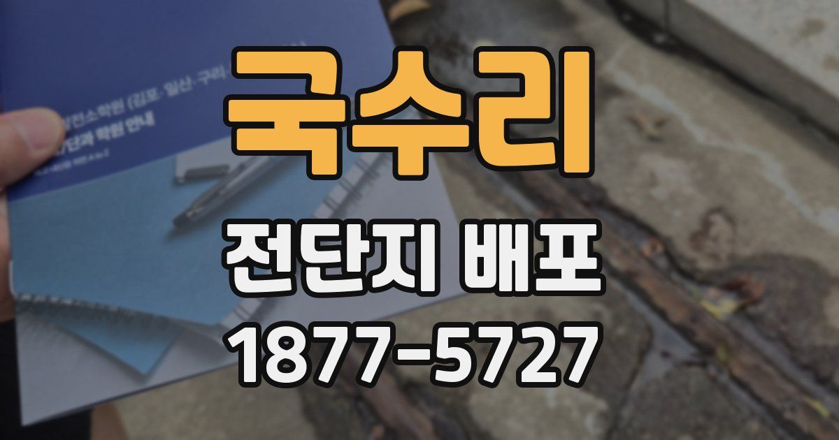 국수리 전단지 배포