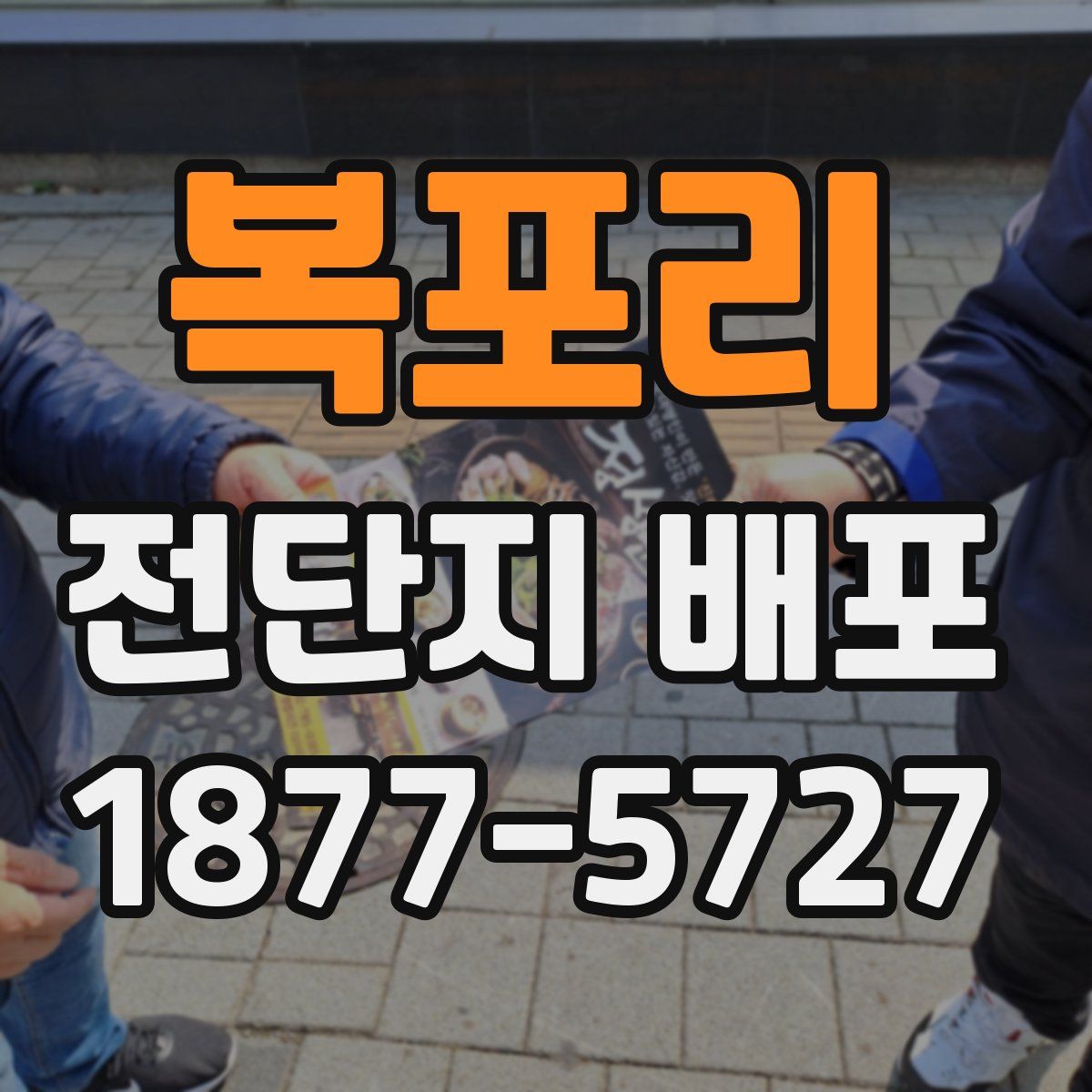 복포리 전단지 배포