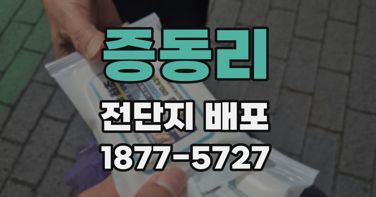 증동리 전단지 배포