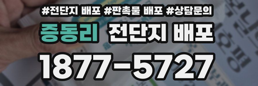 증동리 전단지 배포