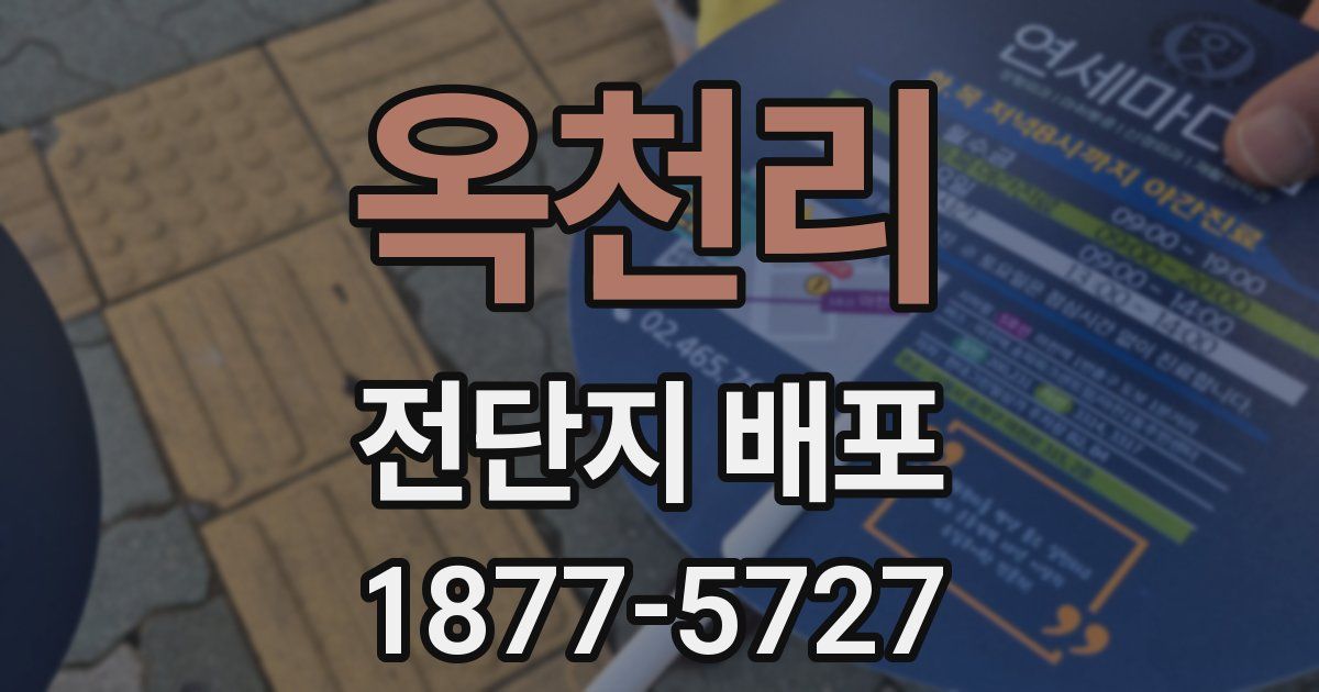 옥천리 전단지 배포