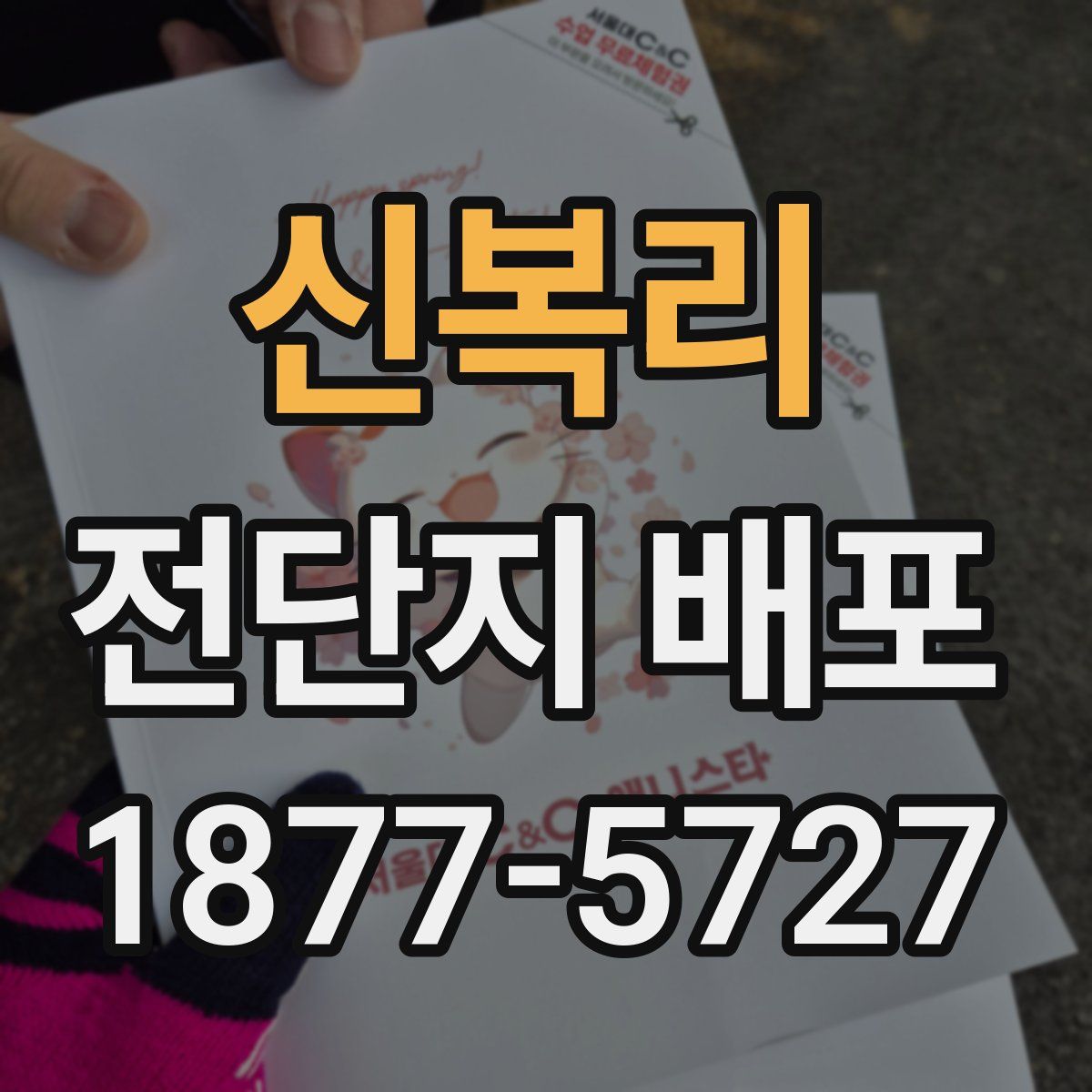 신복리 전단지 배포