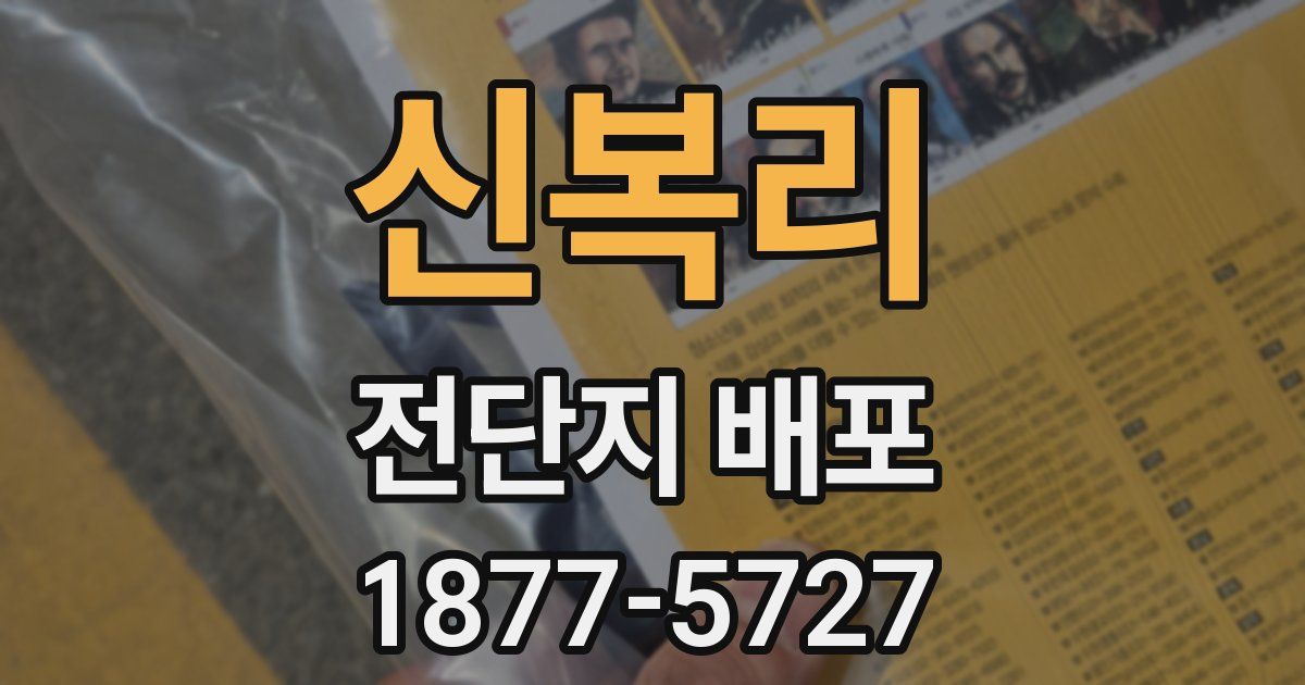 신복리 전단지 배포