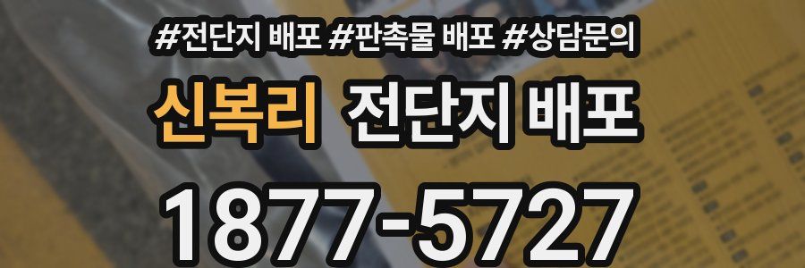신복리 전단지 배포