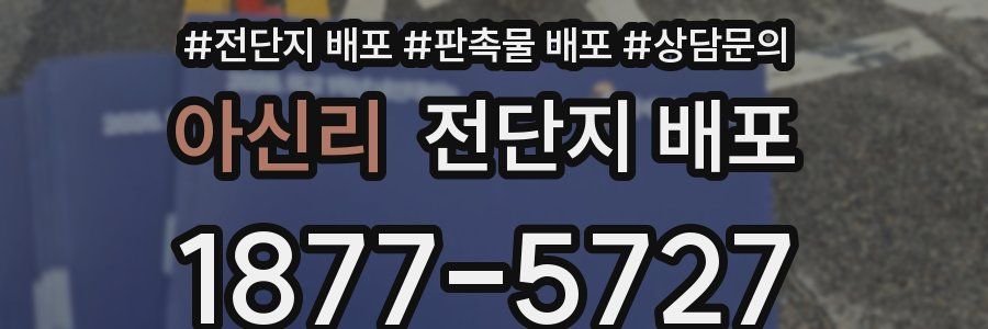 아신리 전단지 배포