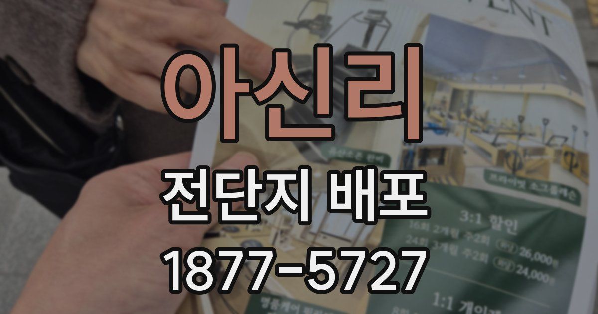 아신리 전단지 배포