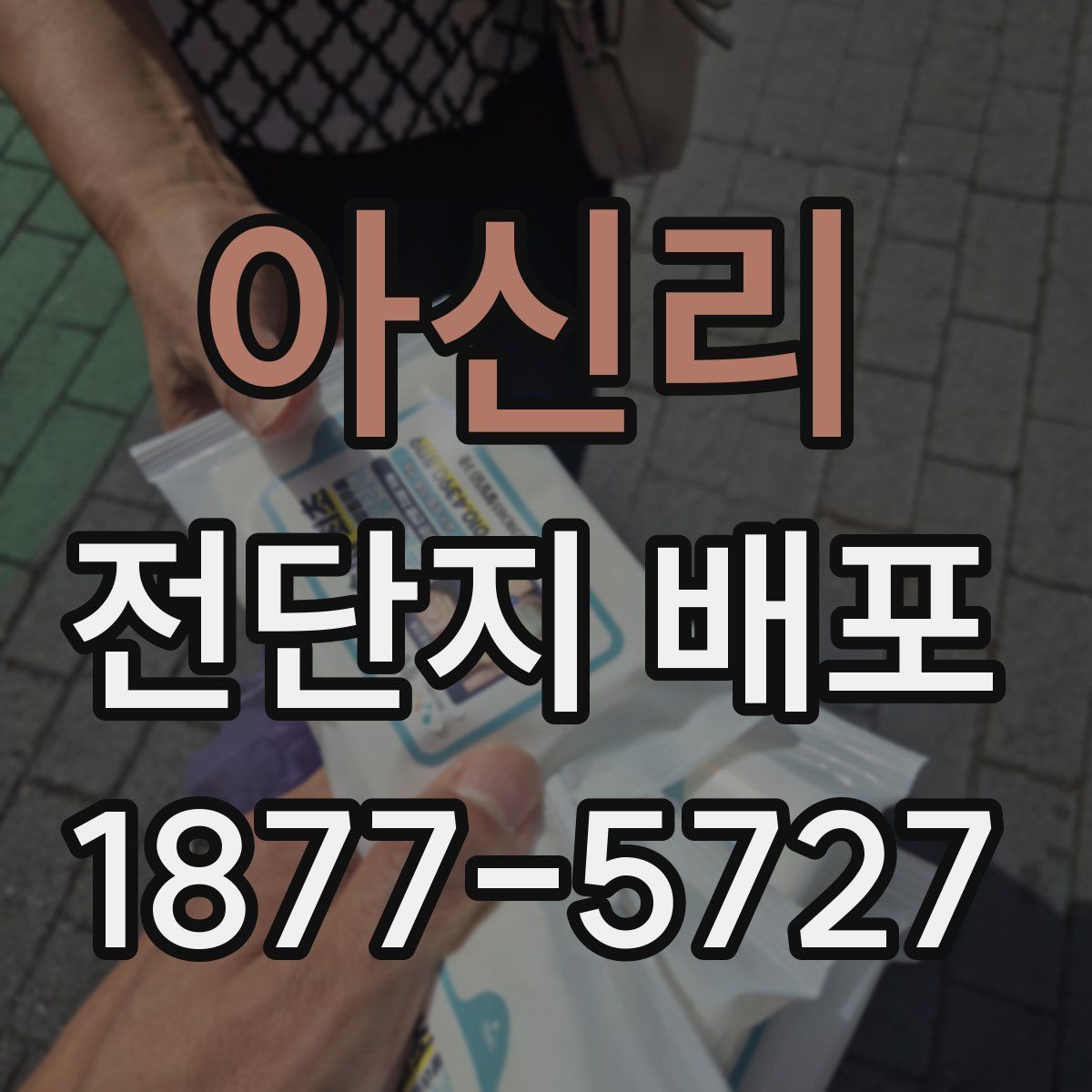 아신리 전단지 배포