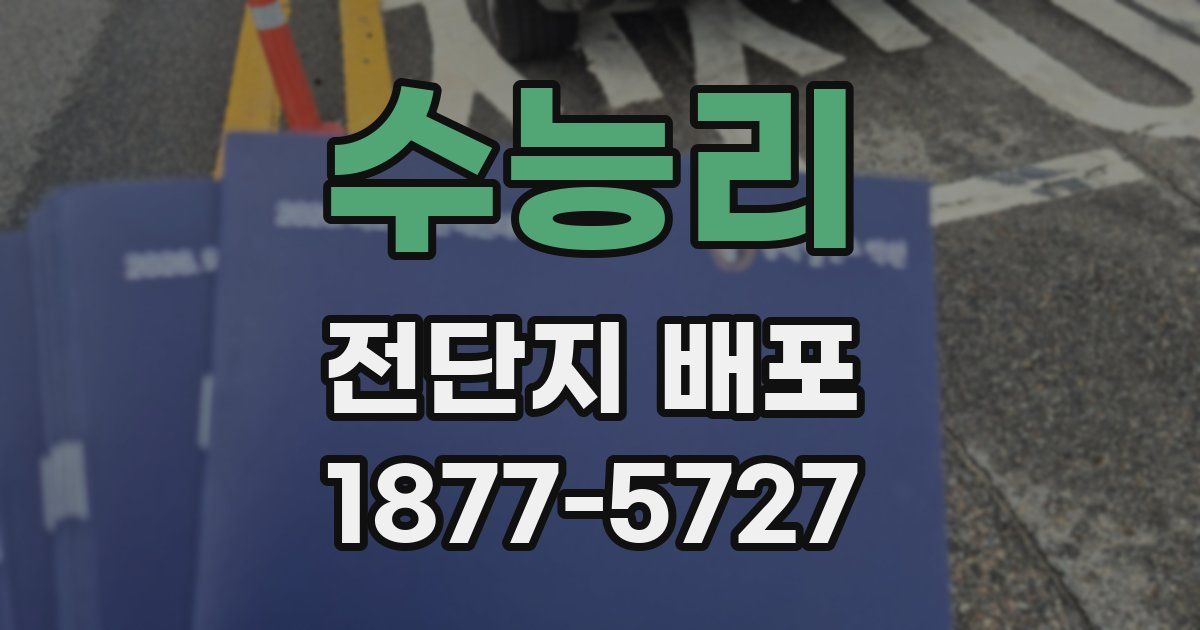 수능리 전단지 배포