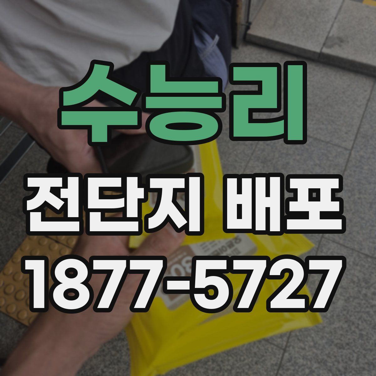 수능리 전단지 배포