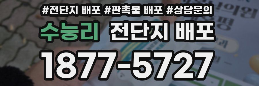 수능리 전단지 배포