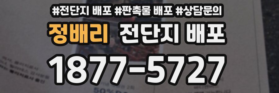 정배리 전단지 배포