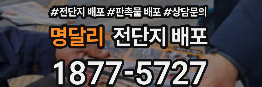 명달리 전단지 배포