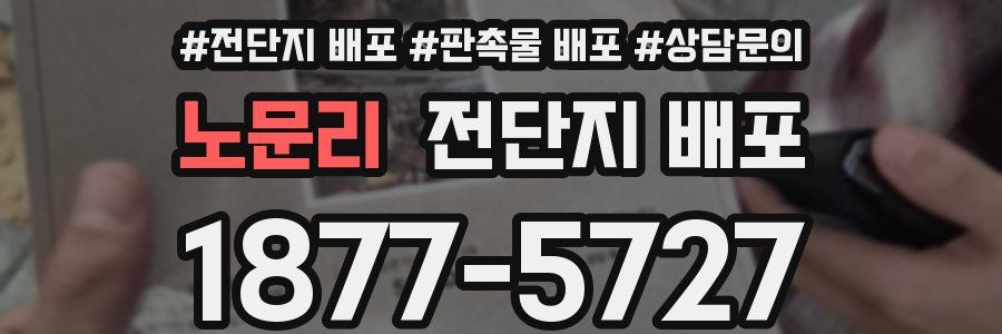 노문리 전단지 배포