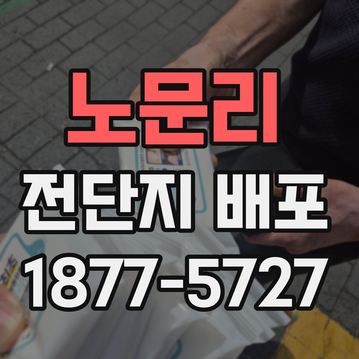 노문리 전단지 배포