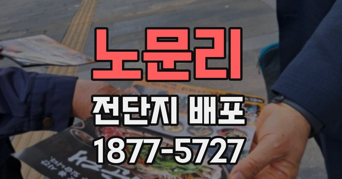 노문리 전단지 배포