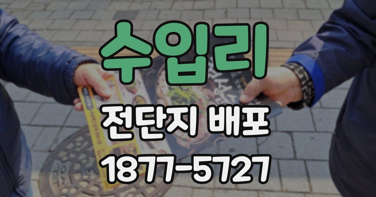 수입리 전단지 배포