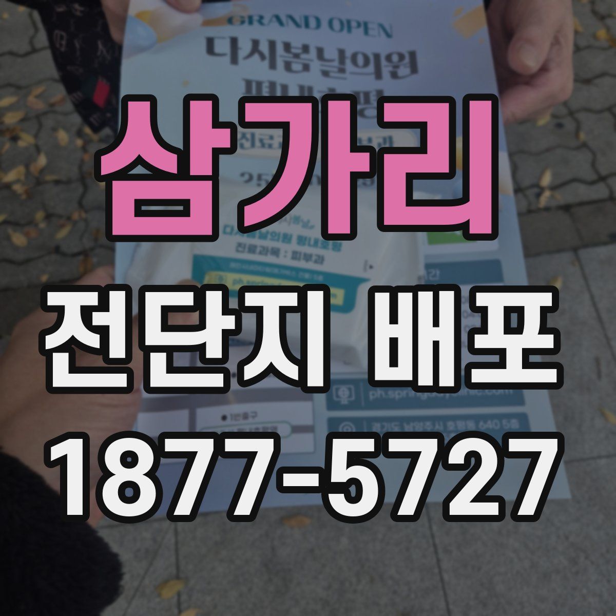 삼가리 전단지 배포